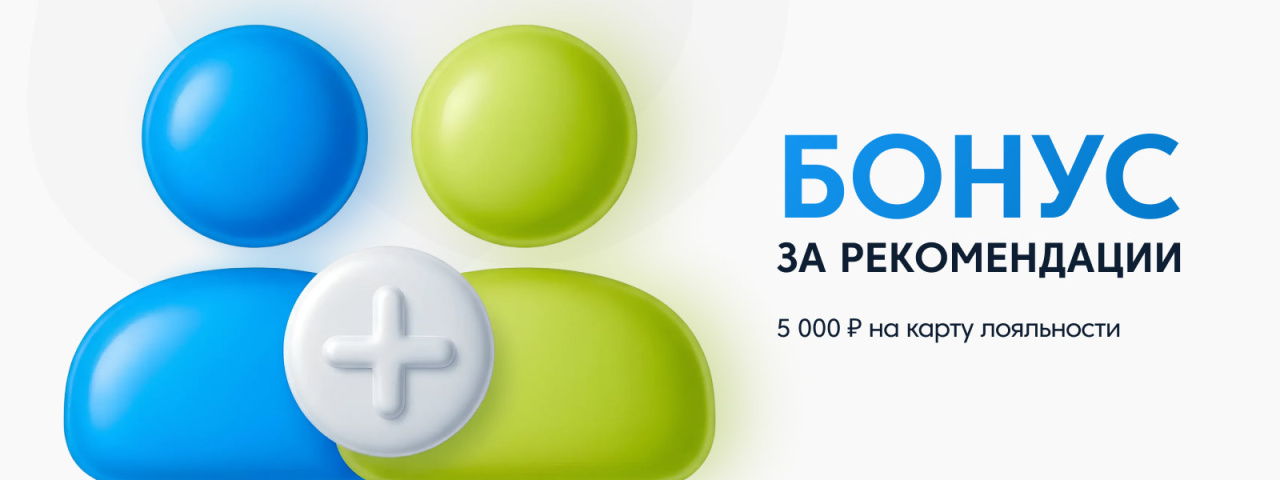 Бонус за рекомендации