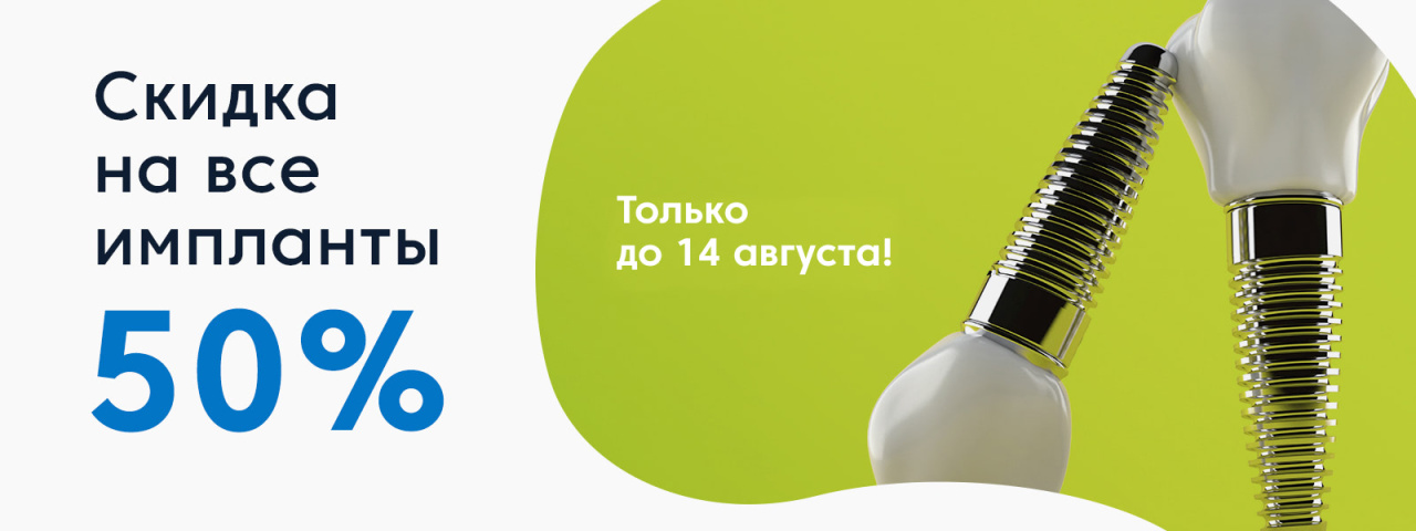 Скидка 50%. На все импланты только до 14 августа