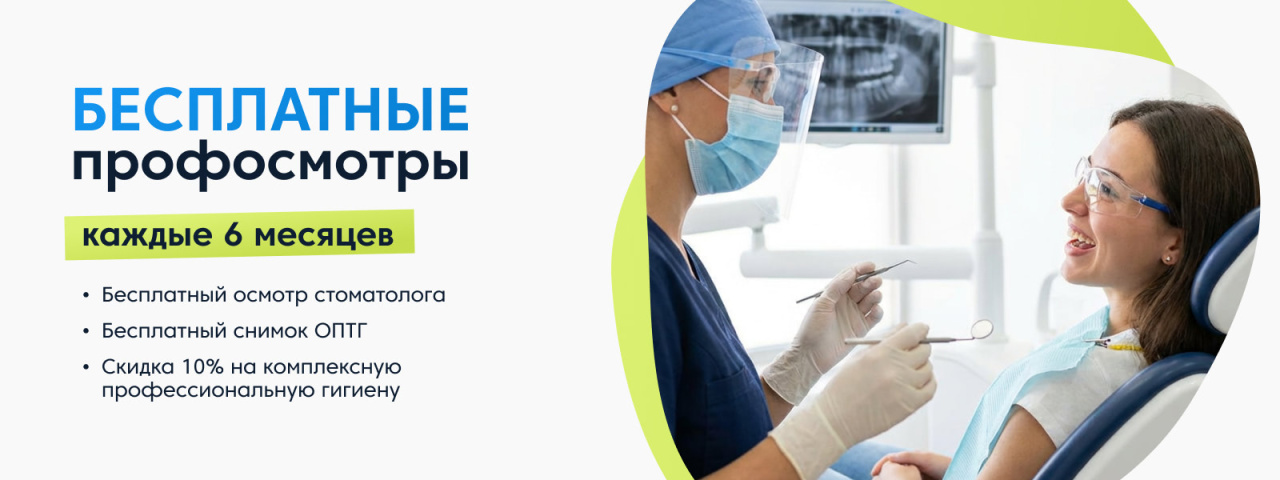 Бесплатные профосмотры