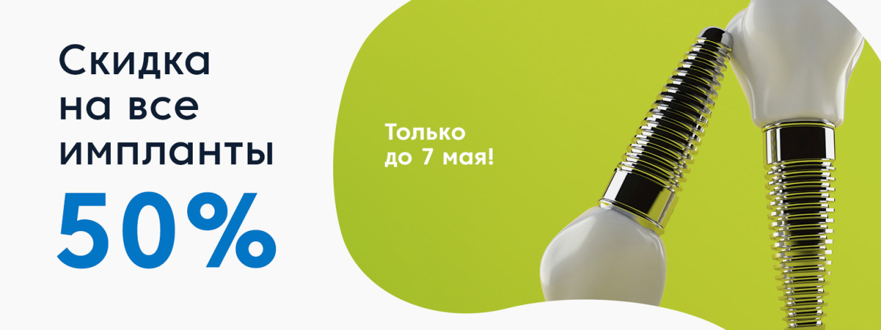 Скидка 50%. На все импланты только до 7 мая