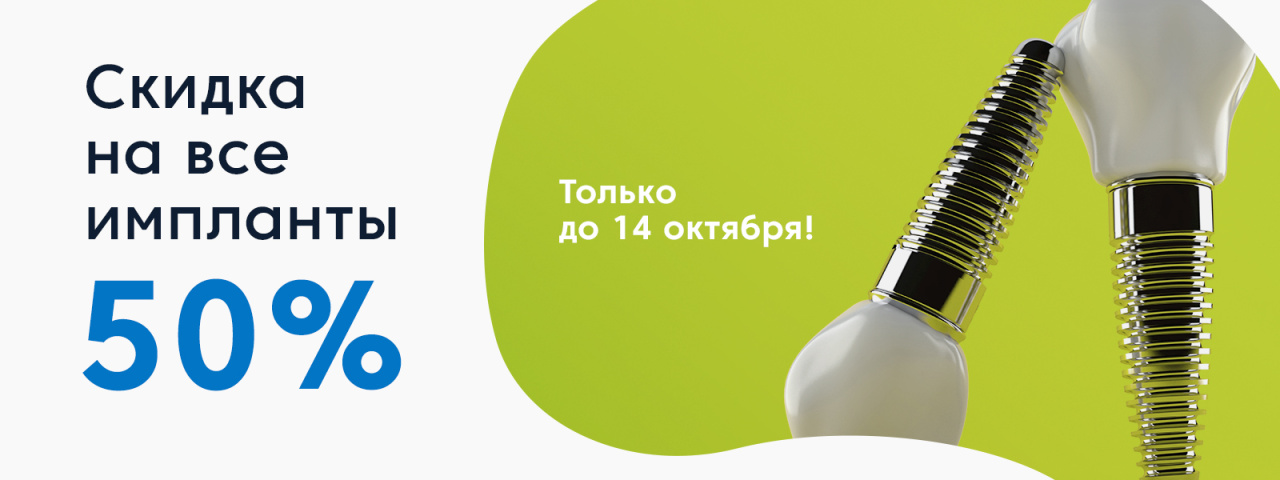 Скидка 50%. На все импланты только до 14 октября