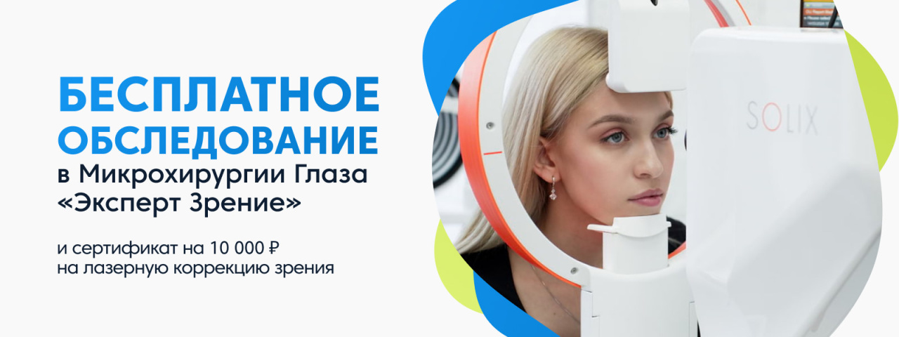Бесплатное обследование микрохирургии глаза