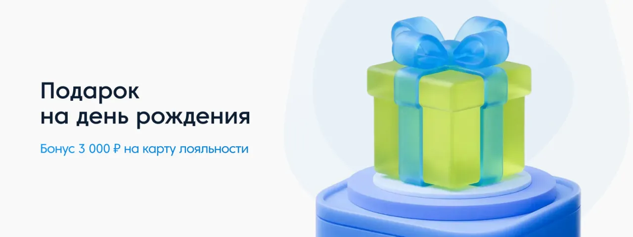 Подарок на день рождения