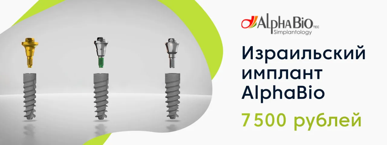 Израильский имплант Alpha Bio всего за 7 500 рублей